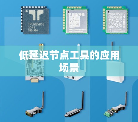 低延迟节点工具的应用场景