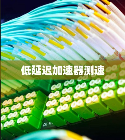 低延迟加速器测速