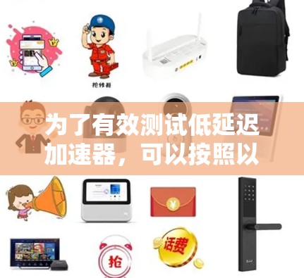 为了有效测试低延迟加速器，可以按照以下结构进行组织和实施