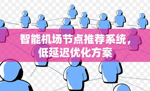 智能机场节点推荐系统，低延迟优化方案