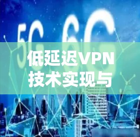 低延迟VPN技术实现与应用