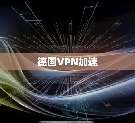 德国VPN加速