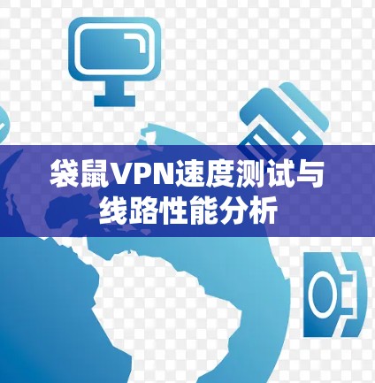 袋鼠VPN速度测试与线路性能分析