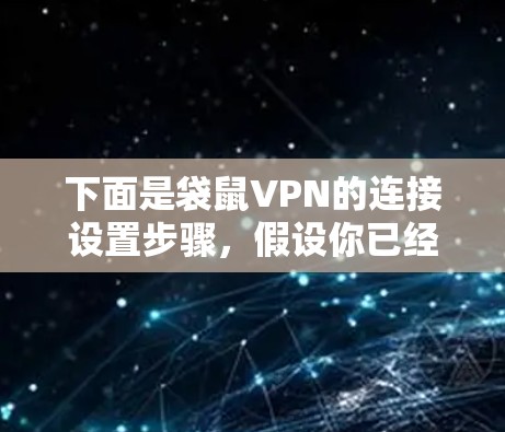 下面是袋鼠VPN的连接设置步骤，假设你已经下载并安装了袋鼠VPN客户端