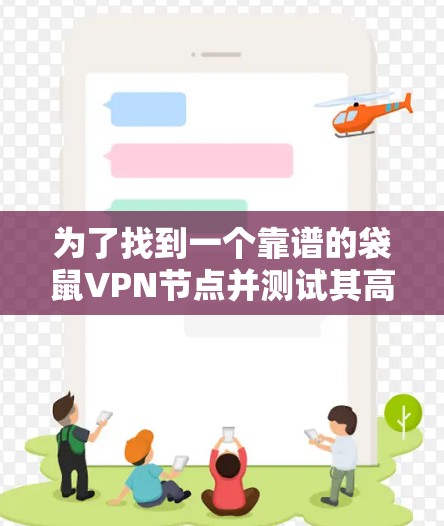 为了找到一个靠谱的袋鼠VPN节点并测试其高速线路，以下是一个有条理的步骤指南