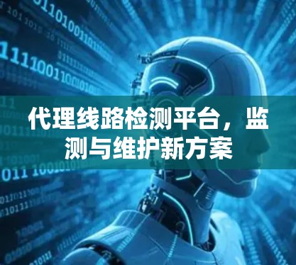 代理线路检测平台，监测与维护新方案