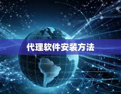 代理软件安装方法