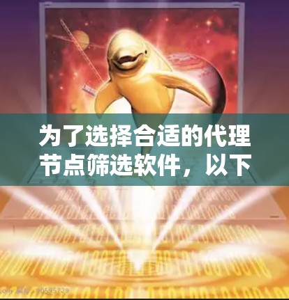 为了选择合适的代理节点筛选软件,以下是详细的步骤和推荐 为了选择合适的代理节点筛选软件,以下是详细的步骤和推荐