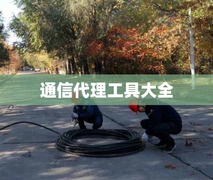 通信代理工具大全