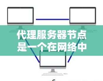 代理服务器节点是一个在网络中扮演重要角色的一种组件,用于提供多种服务,包括匿名化访问、数据缓存、安全防护和性能优化。以下是对代理服务器节点的详细分析 代理服务器节点是一个在网络中扮演重要角色的一种组件,用于提供多种服务,包括匿名化访问、数据缓存、安全防护和性能优化。以下是对代理服务器节点的详细分析