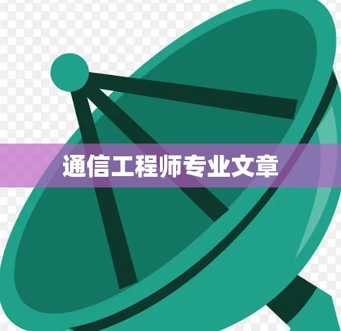 通信工程师专业文章
