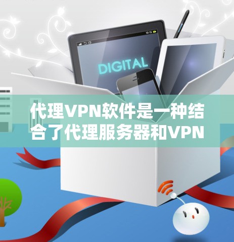 代理VPN软件是一种结合了代理服务器和VPN技术的网络工具,旨在提供更全面的网络保护和内容访问功能。以下是对代理VPN软件的详细解析 代理VPN软件是一种结合了代理服务器和VPN技术的网络工具,旨在提供更全面的网络保护和内容访问功能。以下是对代理VPN软件的详细解析
