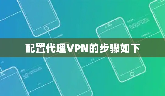 配置代理VPN的步骤如下 配置代理VPN的步骤如下