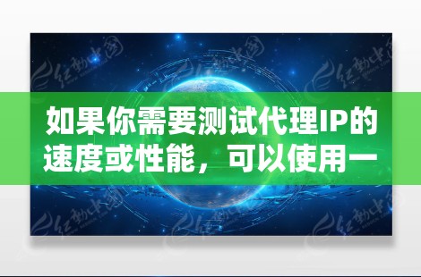 如果你需要测试代理IP的速度或性能，可以使用一些网络测试工具来帮助你评估代理服务器的响应时间、带宽或延迟。以下是一些常用的测速工具和方法