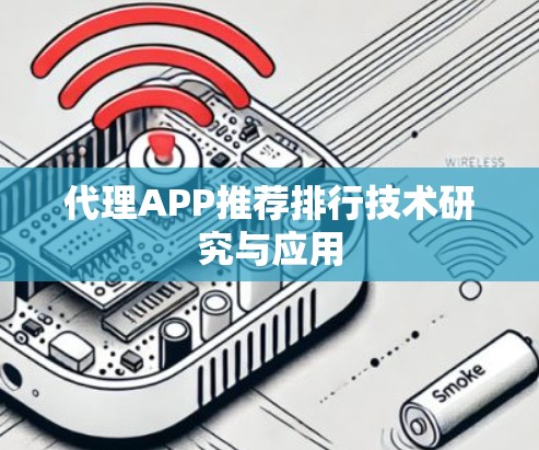 代理APP推荐排行技术研究与应用
