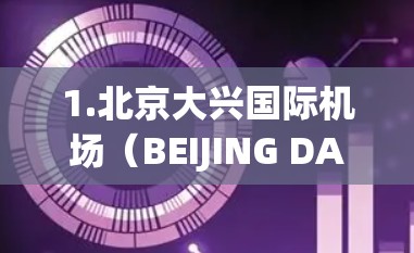 1.北京大兴国际机场（BEIJING DAXING INTL AIRPORT）