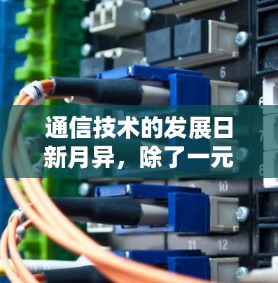 通信技术的发展日新月异，除了一元机场技术以外，还有许多其他值得关注的技术手段。这些技术不仅在提升通信效率和质量方面发挥重要作用，还在多个领域开辟了广阔的应用前景