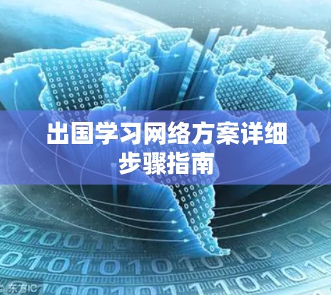 出国学习网络方案详细步骤指南
