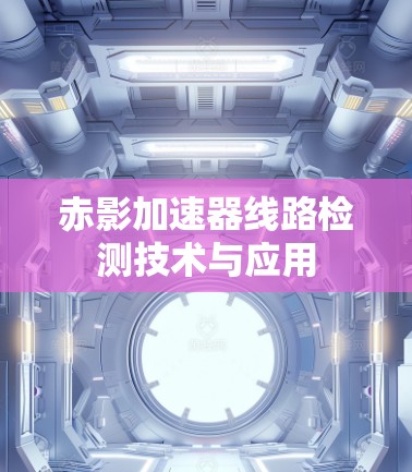 赤影加速器线路检测技术与应用