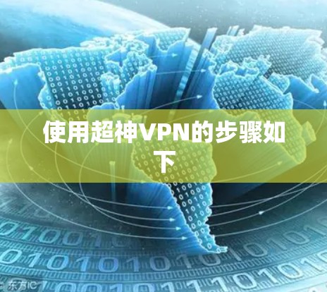使用超神VPN的步骤如下 使用超神VPN的步骤如下