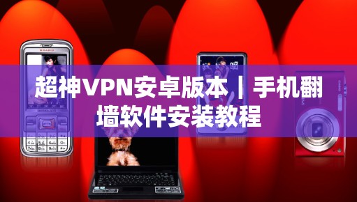 超神VPN安卓版本｜手机翻墙软件安装教程