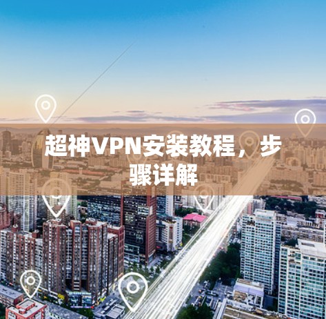 超神VPN安装教程，步骤详解
