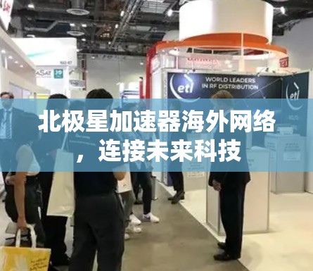 北极星加速器海外网络，连接未来科技