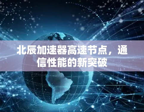 北辰加速器高速节点，通信性能的新突破