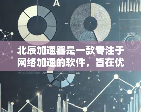 北辰加速器是一款专注于网络加速的软件，旨在优化网络连接速度和稳定性。如果你对北辰加速器的电脑端有疑问或需要使用指南，以下是一些可能的步骤和信息
