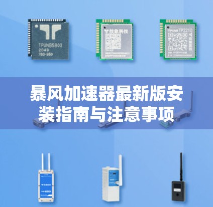 暴风加速器最新版安装指南与注意事项 暴风加速器最新版安装指南与注意事项