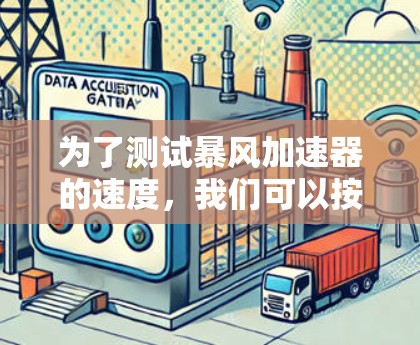 为了测试暴风加速器的速度,我们可以按照以下步骤进行 为了测试暴风加速器的速度,我们可以按照以下步骤进行