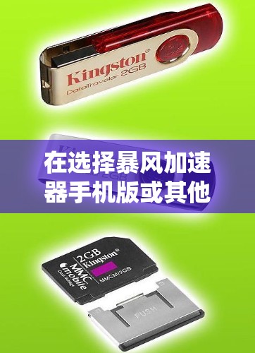 在选择暴风加速器手机版或其他性能优化工具时，可以按照以下步骤进行