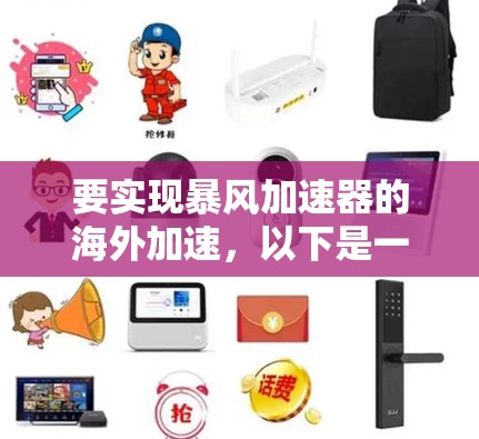 要实现暴风加速器的海外加速，以下是一些可能的方法和步骤