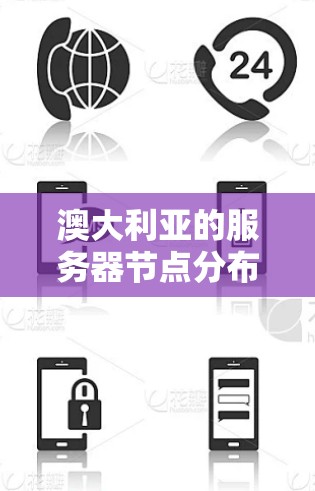 澳大利亚的服务器节点分布和运营情况是一个多方面的主题,涵盖了技术、经济、地理和监管等多个领域。以下是对澳大利亚服务器节点情况的详细分析 澳大利亚的服务器节点分布和运营情况是一个多方面的主题,涵盖了技术、经济、地理和监管等多个领域。以下是对澳大利亚服务器节点情况的详细分析