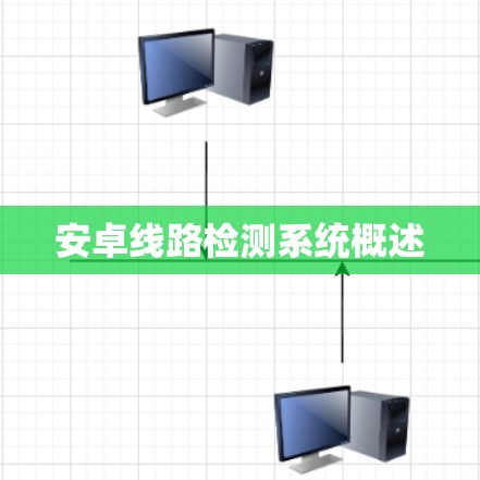 安卓线路检测系统概述