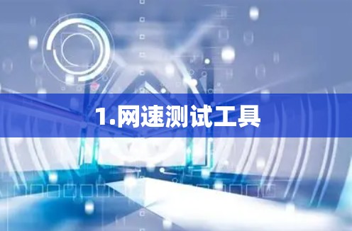 1.网速测试工具 1.网速测试工具
