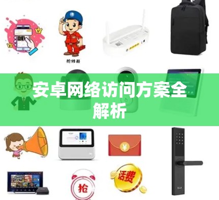 安卓网络访问方案全解析