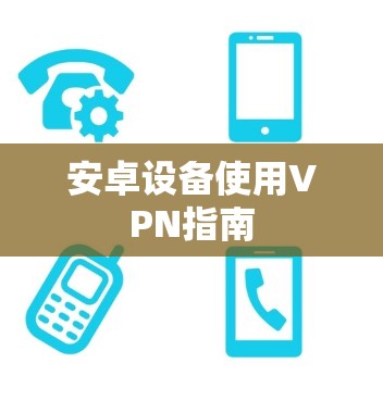 安卓设备使用VPN指南