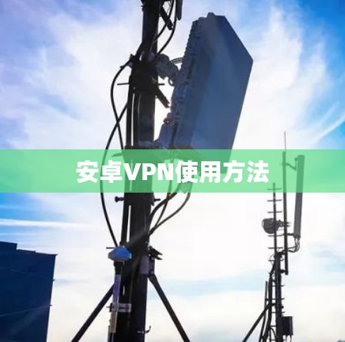 安卓VPN使用方法