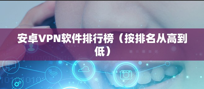 安卓VPN软件排行榜（按排名从高到低）