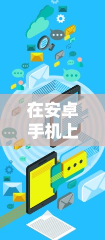 在安卓手机上设置VPN连接，可以按照以下步骤进行