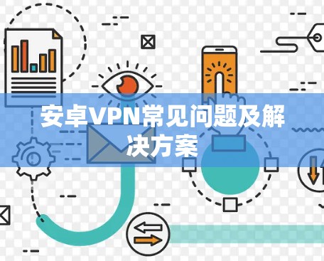 安卓VPN常见问题及解决方案