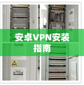 安卓VPN安装指南