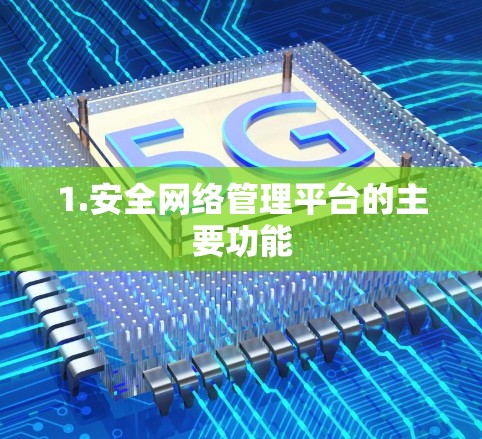1.安全网络管理平台的主要功能