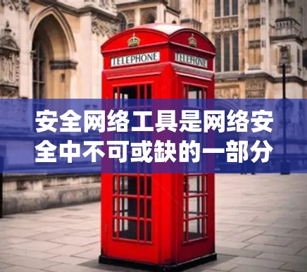 安全网络工具是网络安全中不可或缺的一部分,用于保护网络免受威胁,确保数据和系统的安全。以下是对这些工具的详细分类和选择建议 安全网络工具是网络安全中不可或缺的一部分,用于保护网络免受威胁,确保数据和系统的安全。以下是对这些工具的详细分类和选择建议