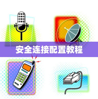 安全连接配置教程