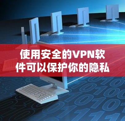 使用安全的VPN软件可以保护你的隐私和数据安全，防止未经授权的访问。以下是一些经过验证的安全VPN软件推荐，涵盖了不同的操作系统和预算需求
