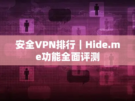 安全VPN排行｜Hide.me功能全面评测