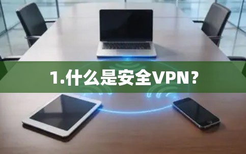1.什么是安全VPN？