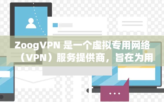 ZoogVPN 是一个虚拟专用网络（VPN）服务提供商，旨在为用户提供匿名互联网访问、保护隐私和安全。关于 ZoogVPN 的速度测试和节点排行，以下是一些关键信息和建议